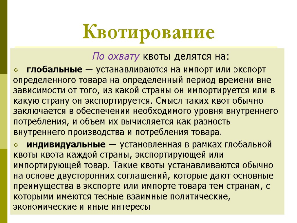 4 Квотирование По охвату квоты делятся на: глобальные — устанавливаются на импорт или экспорт